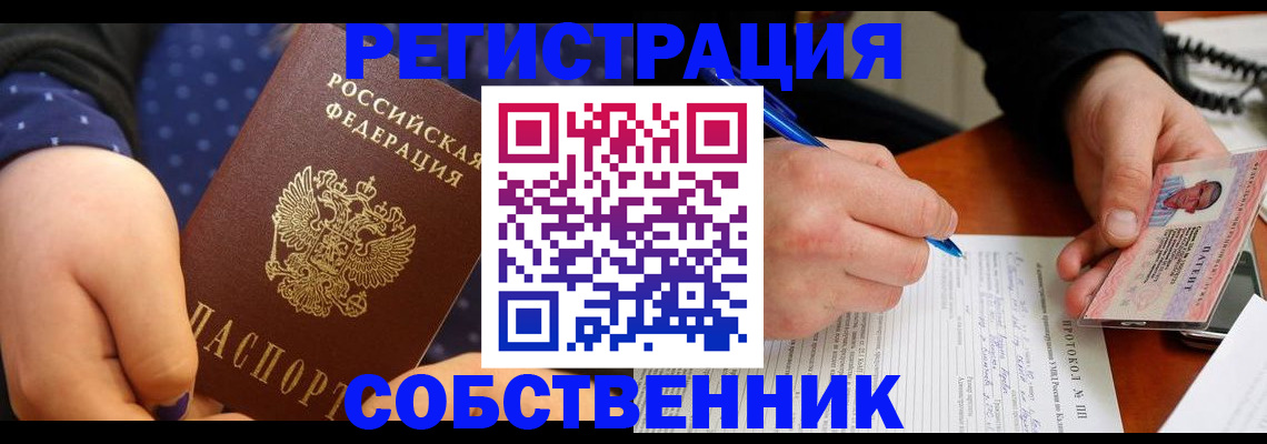 прописка от собственника в Алтайском крае